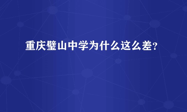 重庆璧山中学为什么这么差？