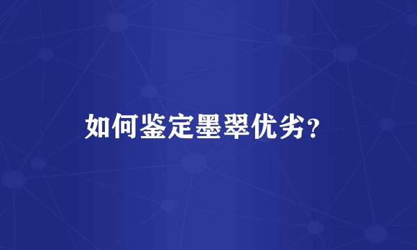 如何鉴定墨翠优劣？