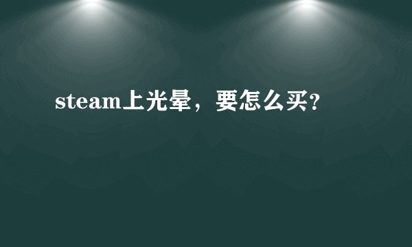 steam上光晕，要怎么买？