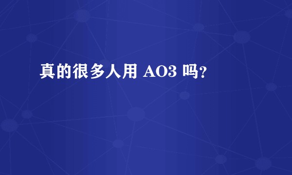 真的很多人用 AO3 吗？