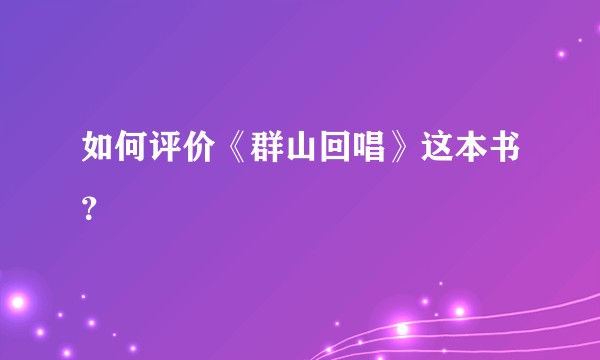 如何评价《群山回唱》这本书？