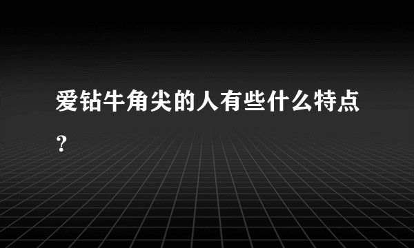 爱钻牛角尖的人有些什么特点?