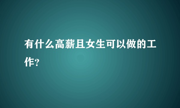 有什么高薪且女生可以做的工作？