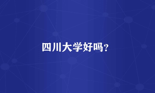 四川大学好吗？