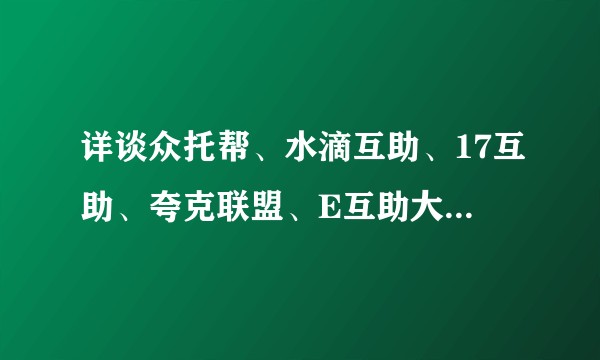 详谈众托帮、水滴互助、17互助、夸克联盟、E互助大病互助区别如何？