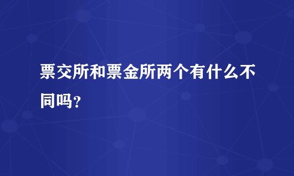 票交所和票金所两个有什么不同吗?