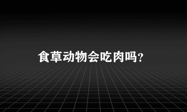 食草动物会吃肉吗？