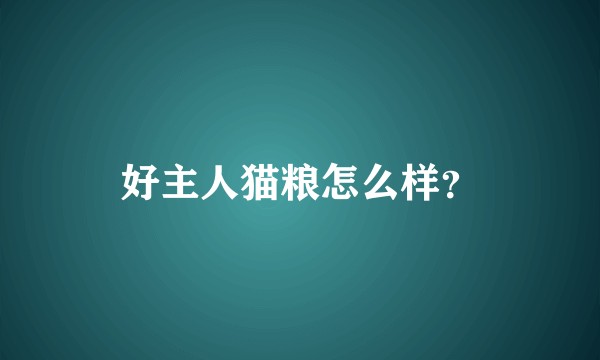 好主人猫粮怎么样？