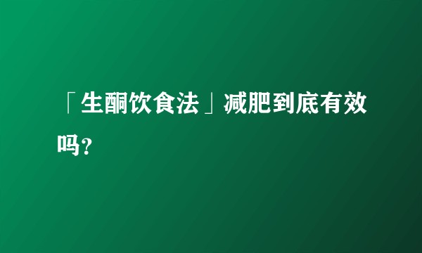 「生酮饮食法」减肥到底有效吗？