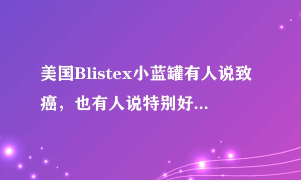 美国Blistex小蓝罐有人说致癌，也有人说特别好用，但因为是药用所以一天只能用两次。具体说明和使用方法求解?