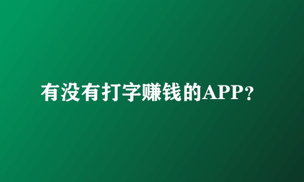 有没有打字赚钱的APP？