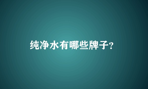 纯净水有哪些牌子？
