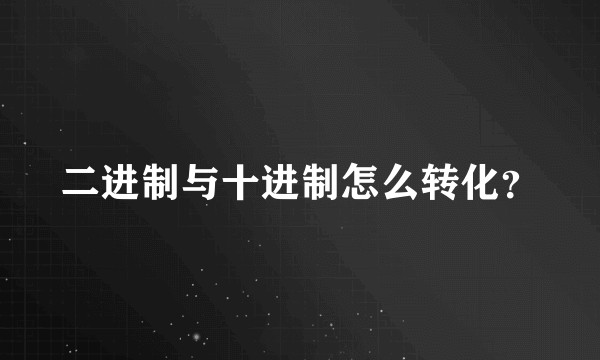 二进制与十进制怎么转化？