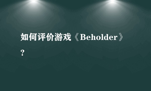 如何评价游戏《Beholder》？