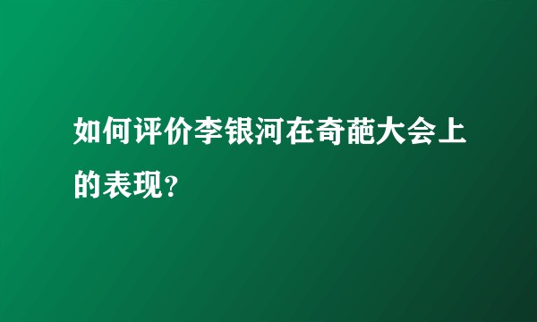如何评价李银河在奇葩大会上的表现？