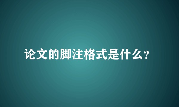 论文的脚注格式是什么？