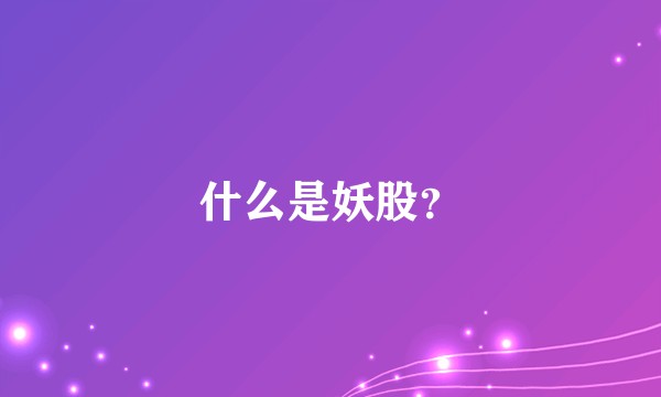 什么是妖股？