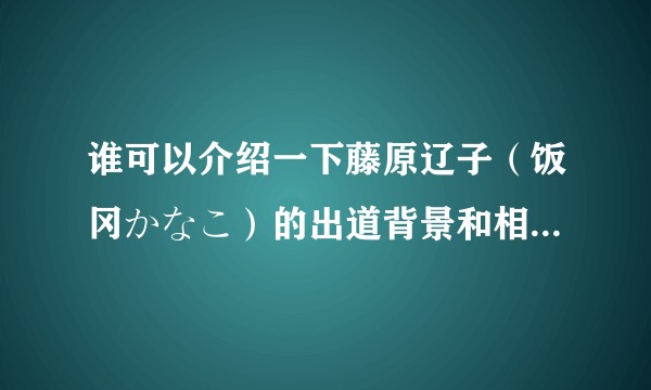 谁可以介绍一下藤原辽子（饭冈かなこ）的出道背景和相关作品？