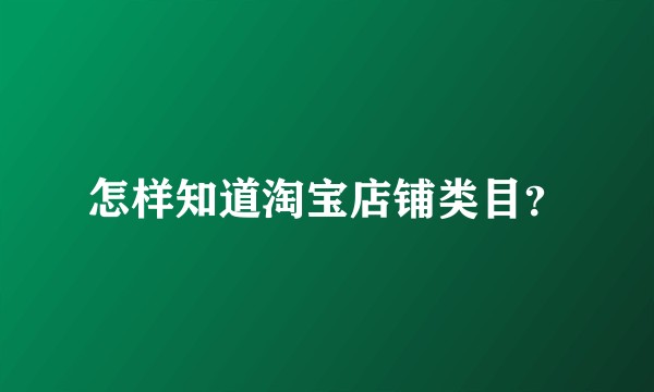怎样知道淘宝店铺类目？