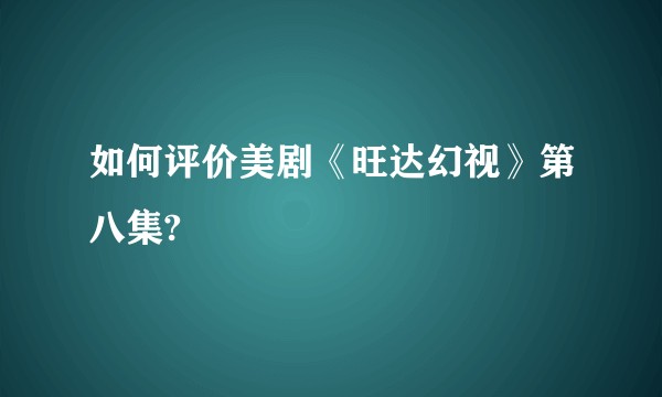 如何评价美剧《旺达幻视》第八集?