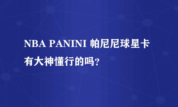 NBA PANINI 帕尼尼球星卡 有大神懂行的吗？
