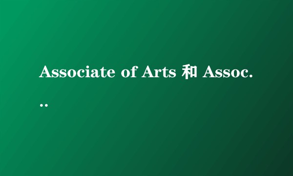 Associate of Arts 和 Associate degree有什么区别？