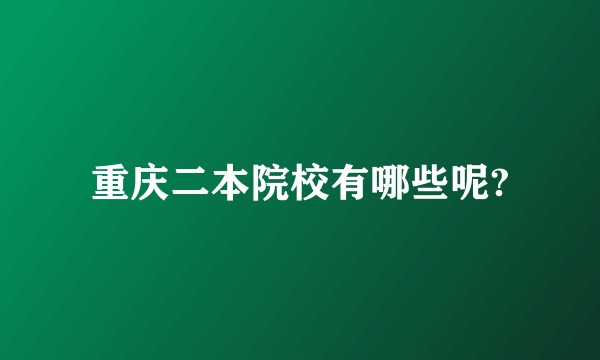 重庆二本院校有哪些呢?