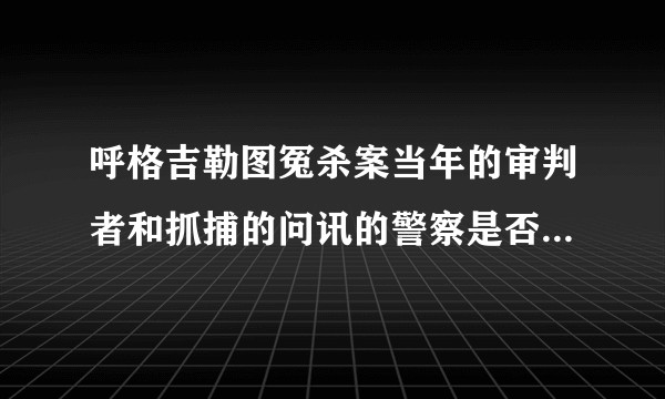呼格吉勒图冤杀案当年的审判者和抓捕的问讯的警察是否会受到法律追责，按法律应当给予怎样的处罚？
