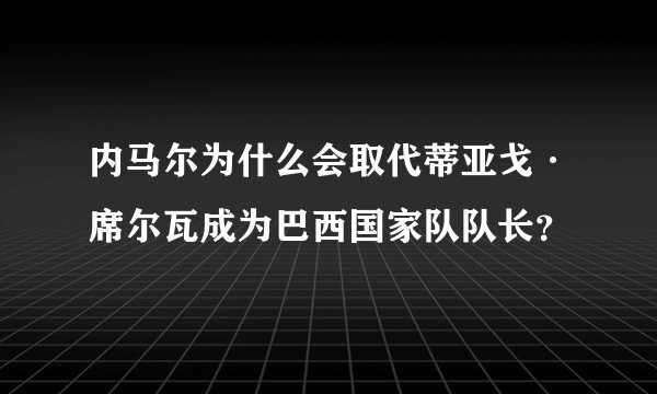 内马尔为什么会取代蒂亚戈·席尔瓦成为巴西国家队队长？
