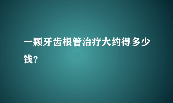 一颗牙齿根管治疗大约得多少钱？