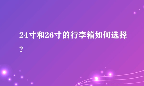 24寸和26寸的行李箱如何选择?