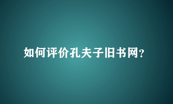 如何评价孔夫子旧书网？