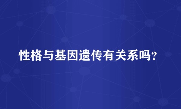 性格与基因遗传有关系吗？