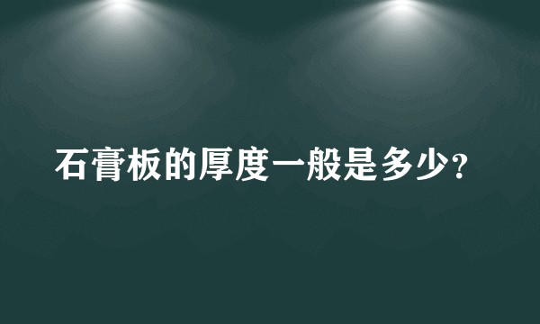 石膏板的厚度一般是多少？