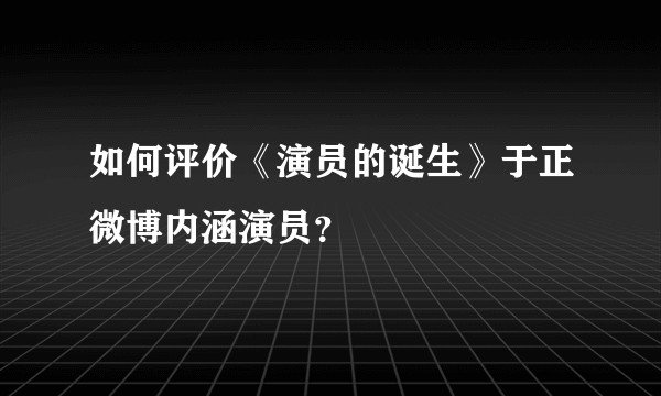 如何评价《演员的诞生》于正微博内涵演员？