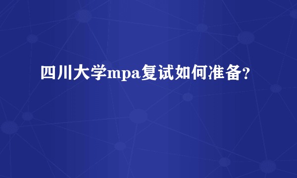 四川大学mpa复试如何准备？