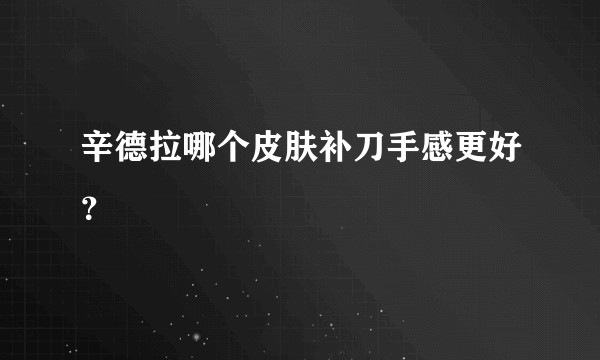 辛德拉哪个皮肤补刀手感更好？