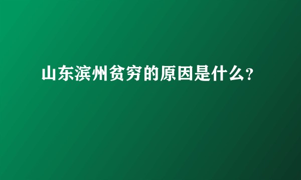 山东滨州贫穷的原因是什么？