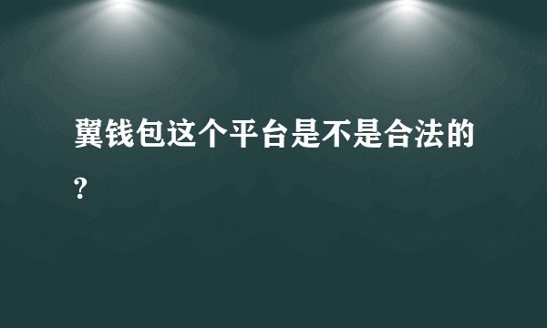 翼钱包这个平台是不是合法的?