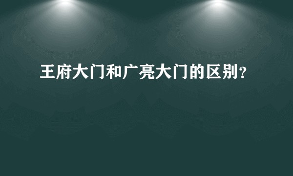 王府大门和广亮大门的区别？