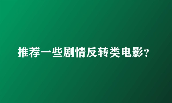 推荐一些剧情反转类电影？