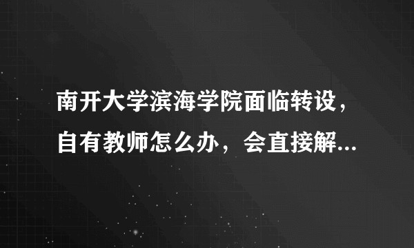 南开大学滨海学院面临转设，自有教师怎么办，会直接解除劳动合同吗？