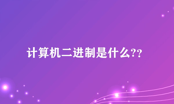 计算机二进制是什么?？