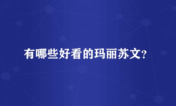 有哪些好看的玛丽苏文？