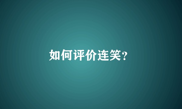 如何评价连笑？