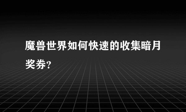 魔兽世界如何快速的收集暗月奖券？