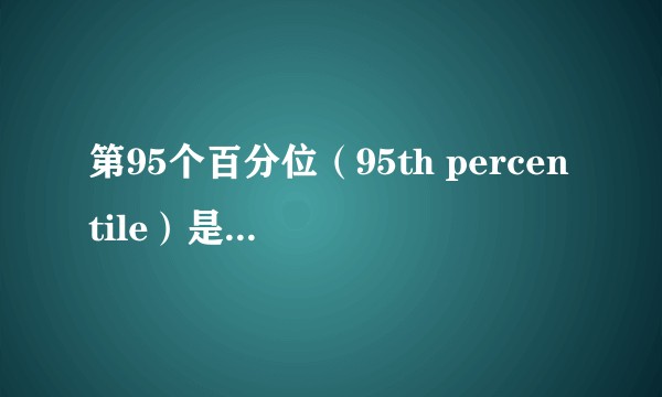 第95个百分位（95th percentile）是什么概念？