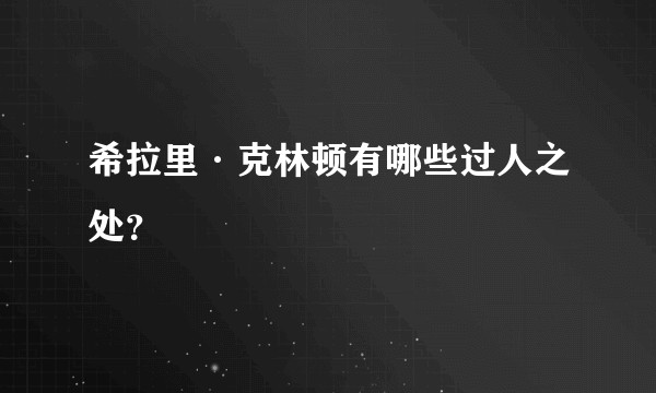 希拉里·克林顿有哪些过人之处？