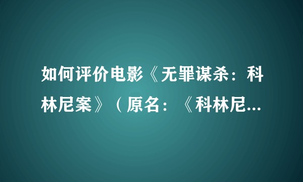如何评价电影《无罪谋杀：科林尼案》（原名：《科林尼案》）？