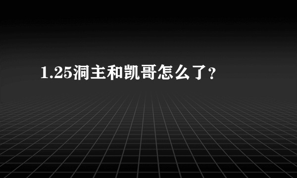 1.25洞主和凯哥怎么了？